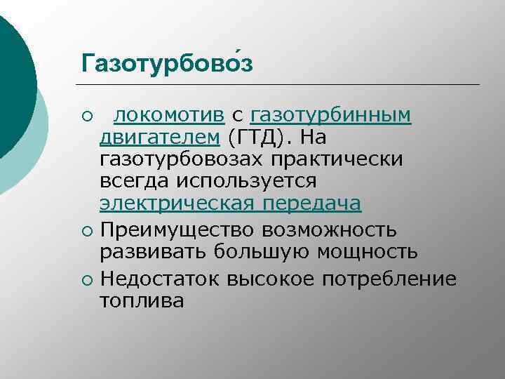 Газотурбово з локомотив с газотурбинным двигателем (ГТД). На газотурбовозах практически всегда используется электрическая передача