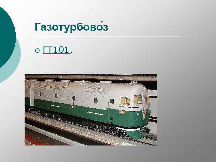 Газотурбово з ¡ ГТ 101, 