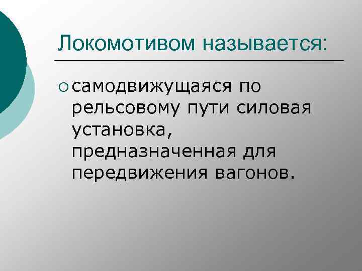 Локомотивом называется: ¡ самодвижущаяся по рельсовому пути силовая установка, предназначенная для передвижения вагонов. 