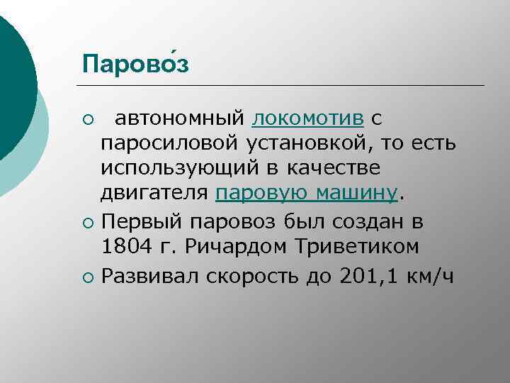 Парово з автономный локомотив с паросиловой установкой, то есть использующий в качестве двигателя паровую