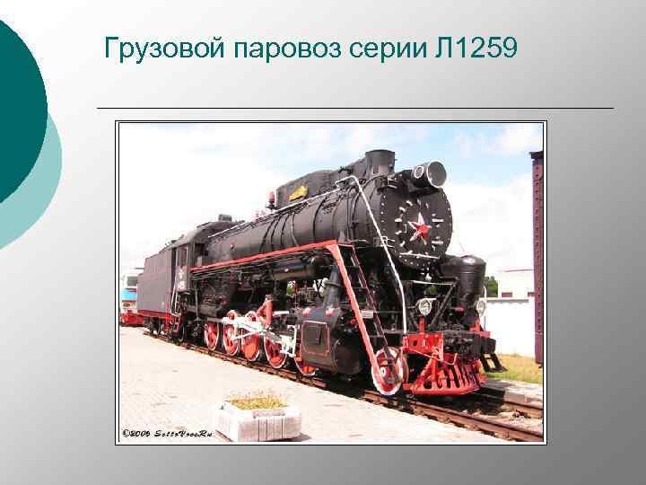 Грузовой паровоз серии Л 1259 