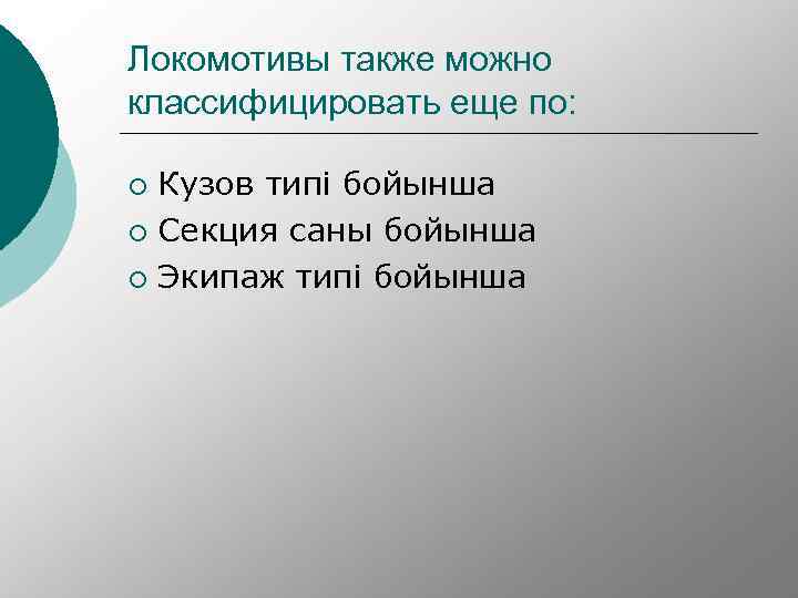 Локомотивы также можно классифицировать еще по: Кузов типі бойынша ¡ Секция саны бойынша ¡