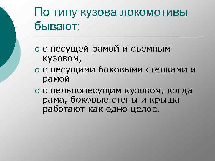 По типу кузова локомотивы бывают: с несущей рамой и съемным кузовом, ¡ с несущими