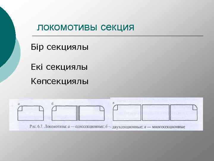  локомотивы секция Бір секциялы Екі секциялы Көпсекциялы 