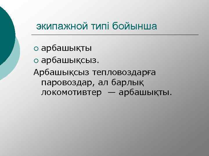  экипажной типі бойынша арбашықты ¡ арбашықсыз. Арбашықсыз тепловоздарға паровоздар, ал барлық локомотивтер —