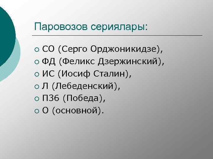 Паровозов сериялары: СО (Серго Орджоникидзе), ¡ ФД (Феликс Дзержинский), ¡ ИС (Иосиф Сталин), ¡
