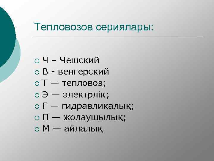Тепловозов сериялары: Ч – Чешский ¡ В - венгерский ¡ Т — тепловоз; ¡