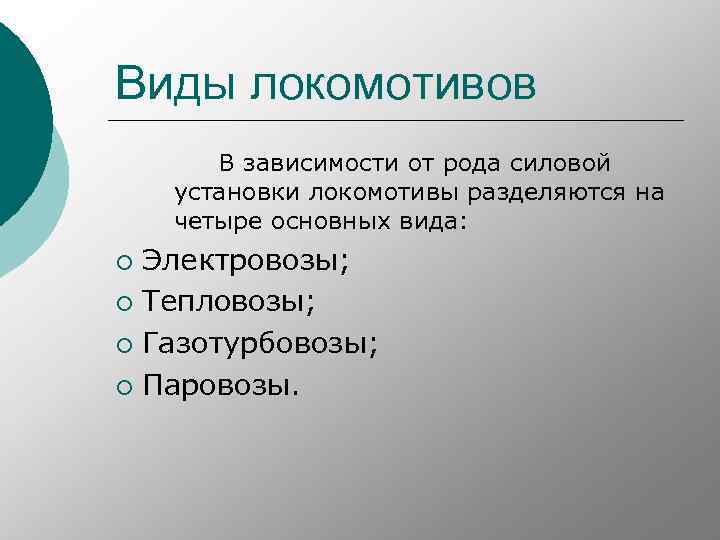 Виды локомотивов В зависимости от рода силовой установки локомотивы разделяются на четыре основных вида: