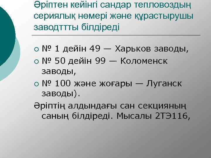 Әріптен кейінгі сандар тепловоздың сериялық нөмері және құрастырушы заводттты білдіреді № 1 дейін 49