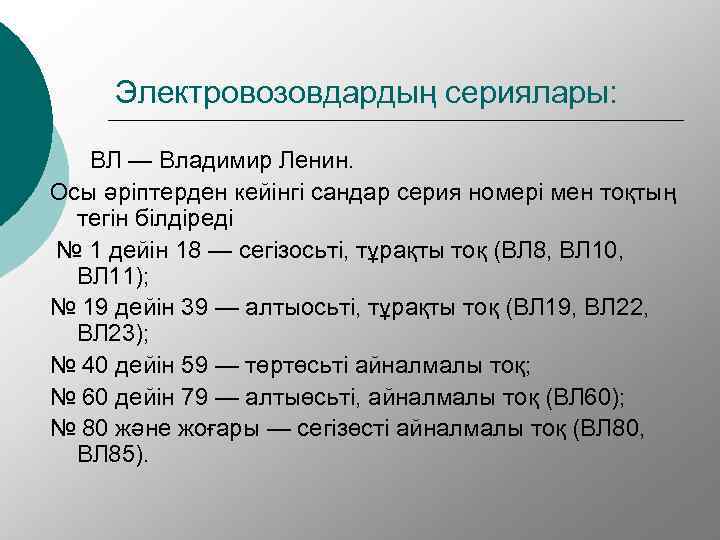 Электровозовдардың сериялары: ВЛ — Владимир Ленин. Осы әріптерден кейінгі сандар серия номері мен тоқтың