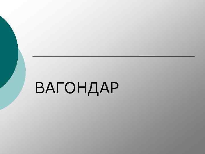 ВАГОНДАР 
