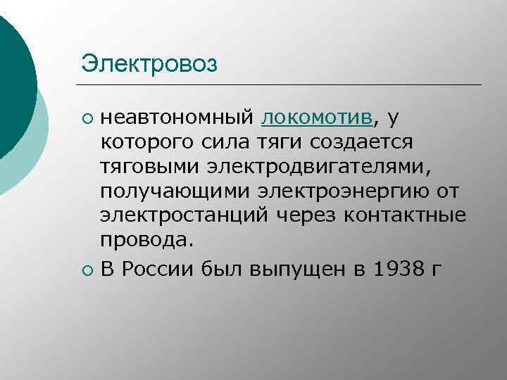 Электровоз неавтономный локомотив, у которого сила тяги создается тяговыми электродвигателями, получающими электроэнергию от электростанций