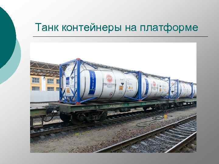 Танк контейнеры на платформе 