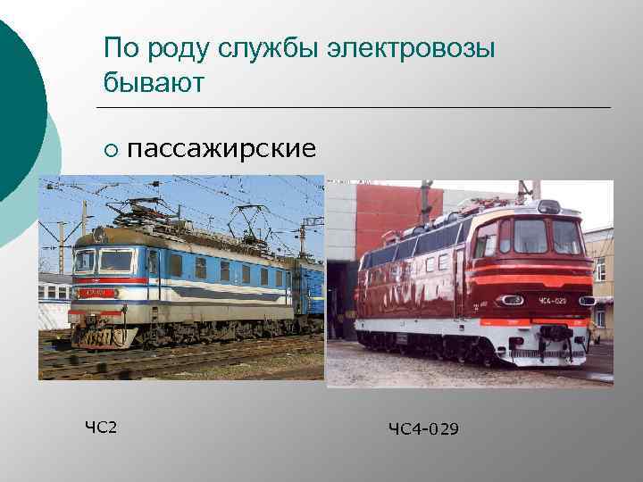 По роду службы электровозы бывают ¡ ЧС 2 пассажирские ЧС 4 -029 
