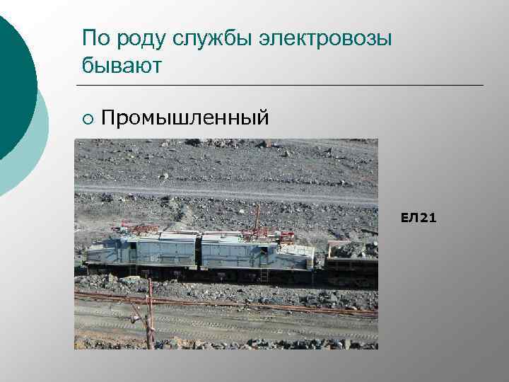 По роду службы электровозы бывают ¡ Промышленный ЕЛ 21 