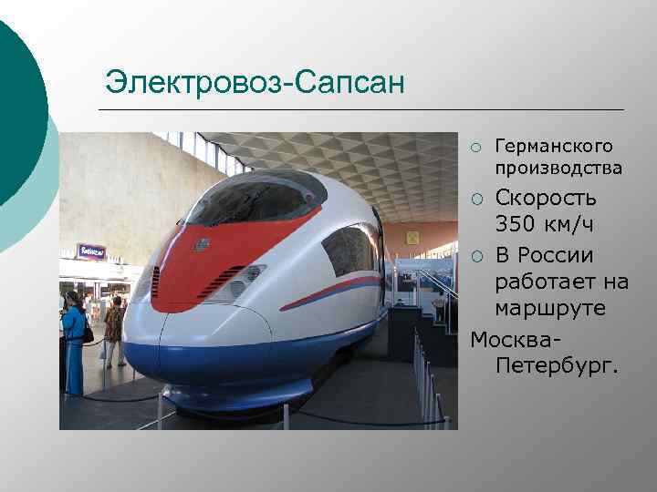 Электровоз-Сапсан ¡ Германского производства Скорость 350 км/ч ¡ В России работает на маршруте Москва-