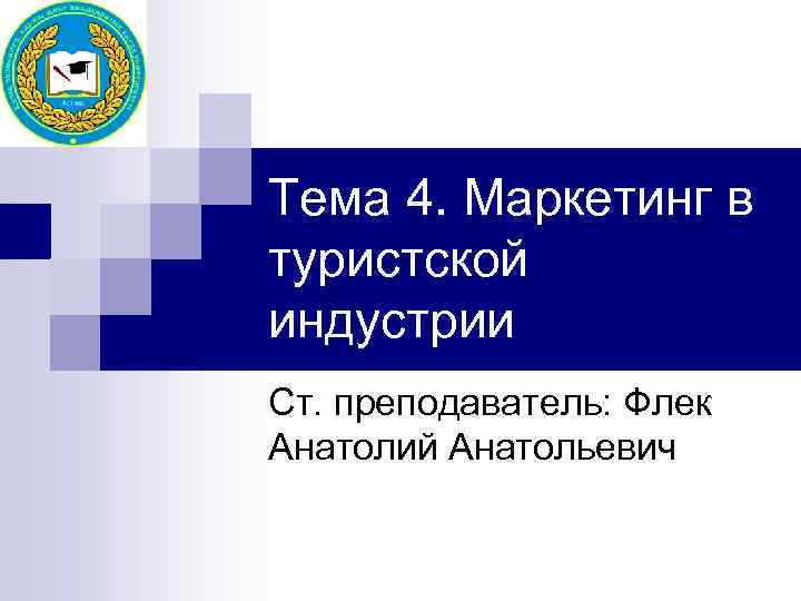 Тема 4. Маркетинг в туристской индустрии Ст. преподаватель: Флек Анатолий Анатольевич 