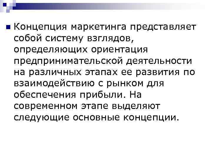 n Концепция маркетинга представляет собой систему взглядов, определяющих ориентация предпринимательской деятельности на различных этапах