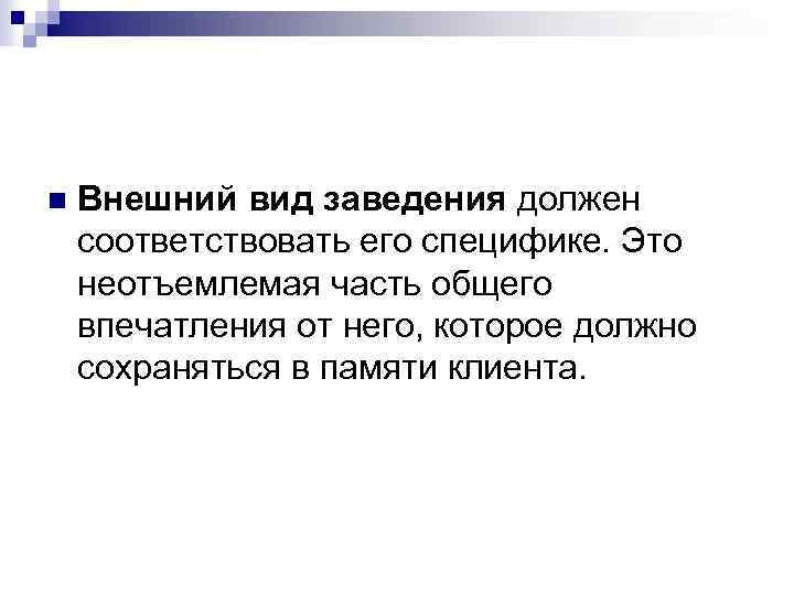 Общее впечатление. Неотъемлемость. Внешность должна соответствовать. Внешний вид соответствует внутреннему. Внешний вид водителя должен соответствовать.