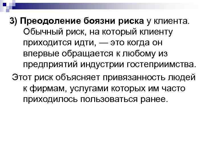 3) Преодоление боязни риска у клиента. Обычный риск, на который клиенту приходится идти, —