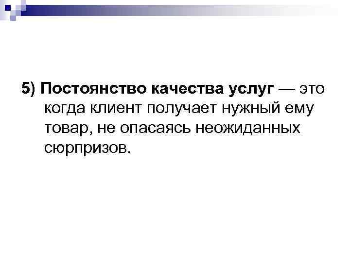 5) Постоянство качества услуг — это когда клиент получает нужный ему товар, не опасаясь