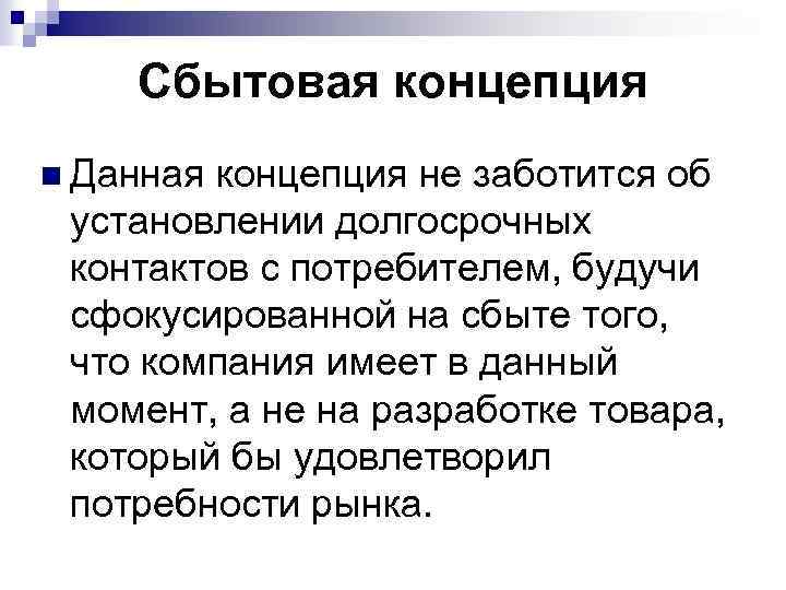 Сбытовая концепция n Данная концепция не заботится об установлении долгосрочных контактов с потребителем, будучи