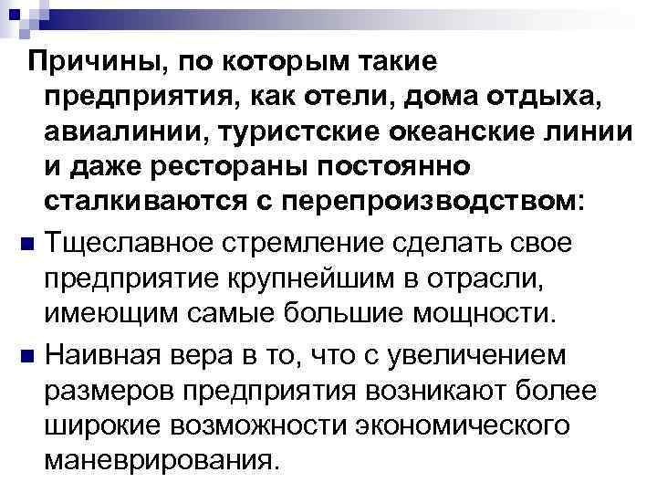 Причины, по которым такие предприятия, как отели, дома отдыха, авиалинии, туристские океанские линии и