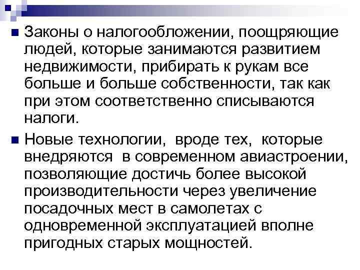 Законы о налогообложении, поощряющие людей, которые занимаются развитием недвижимости, прибирать к рукам все больше