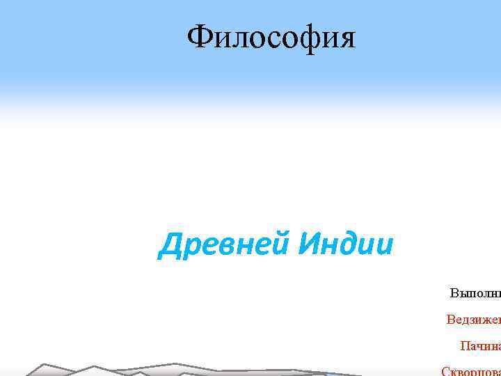 Философия Древней Индии Выполни Ведзижев Пачина 