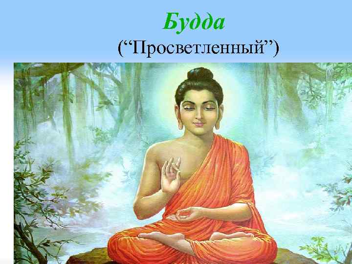 Почему будда просветленный. Будда Просветленный. Уровни Будда просветления. Философия древней Индии картинки Рита.