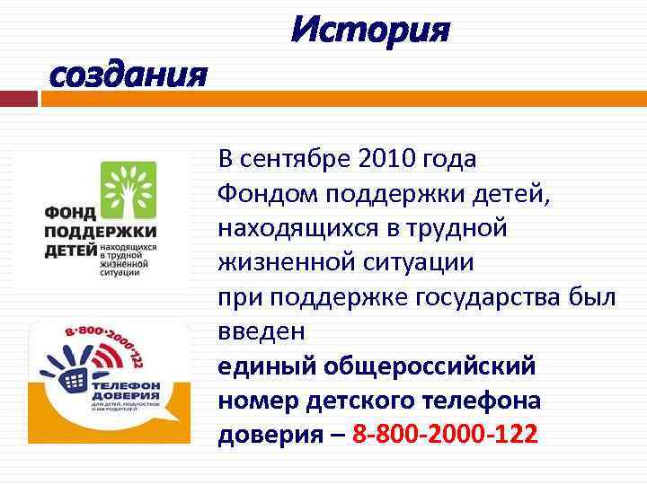 создания История В сентябре 2010 года Фондом поддержки детей, находящихся в трудной жизненной ситуации