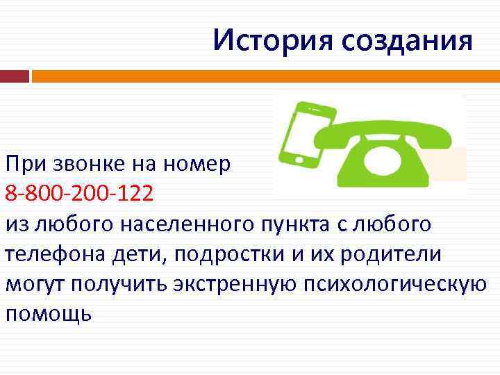 История создания При звонке на номер 8 -800 -200 -122 из любого населенного пункта