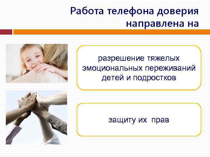 Работа телефона доверия направлена на разрешение тяжелых эмоциональных переживаний детей и подростков защиту их