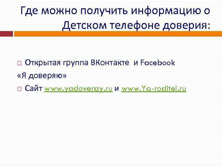Где можно получить информацию о Детском телефоне доверия: Открытая группа ВКонтакте и Facebook «Я