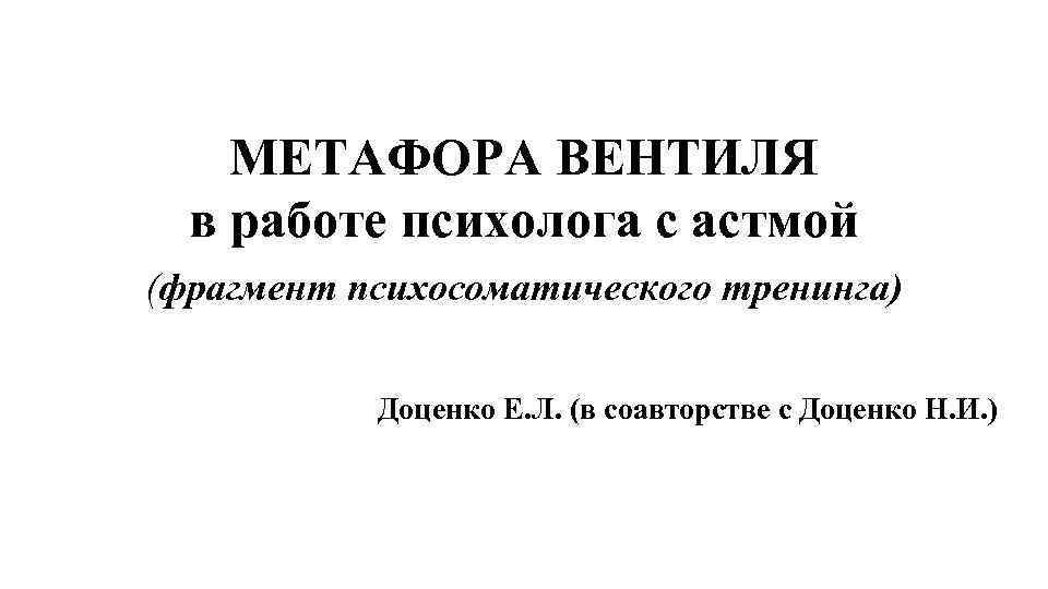 МЕТАФОРА ВЕНТИЛЯ в работе психолога с астмой (фрагмент психосоматического тренинга) Доценко Е. Л. (в