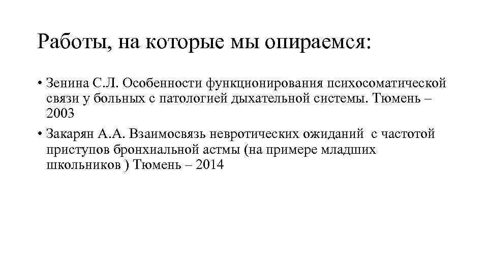 Работы, на которые мы опираемся: • Зенина С. Л. Особенности функционирования психосоматической связи у