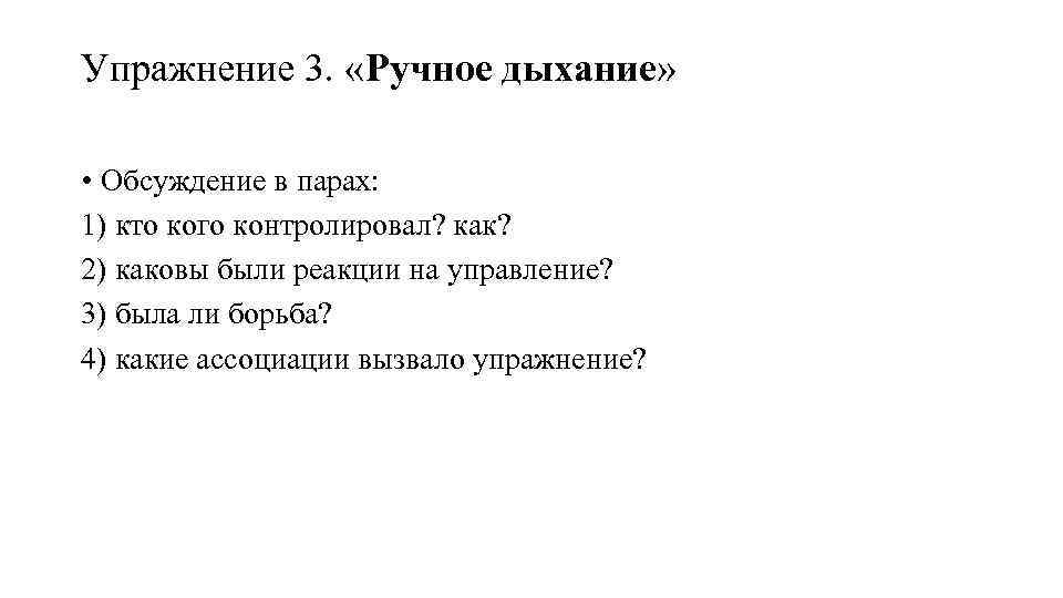 Упражнение 3. «Ручное дыхание» • Обсуждение в парах: 1) кто кого контролировал? как? 2)