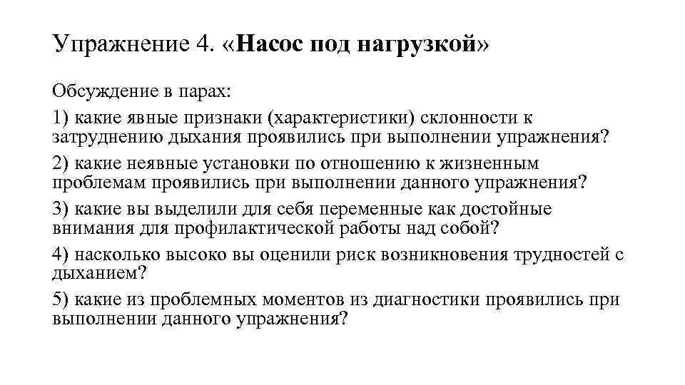 Упражнение 4. «Насос под нагрузкой» Обсуждение в парах: 1) какие явные признаки (характеристики) склонности