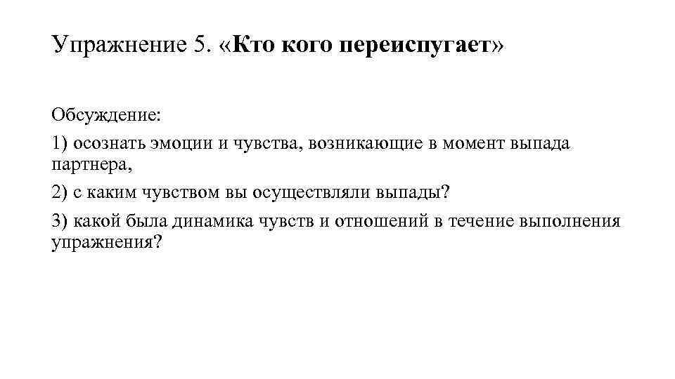 Упражнение 5. «Кто кого переиспугает» Обсуждение: 1) осознать эмоции и чувства, возникающие в момент