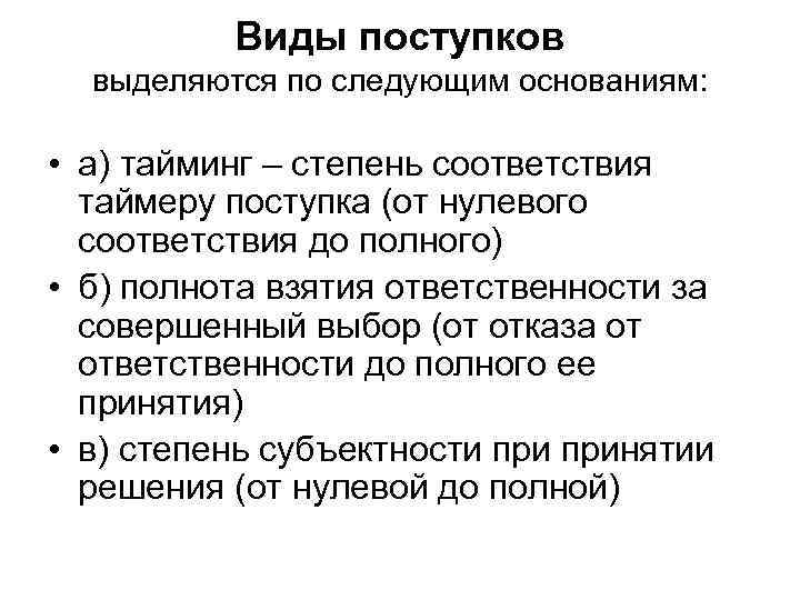 Виды поступков выделяются по следующим основаниям: • а) тайминг – степень соответствия таймеру поступка