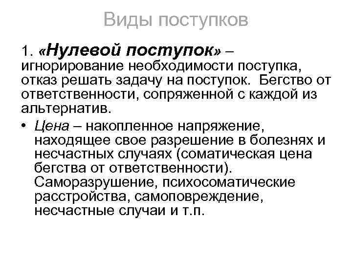 Виды поступков 1. «Нулевой поступок» – игнорирование необходимости поступка, отказ решать задачу на поступок.