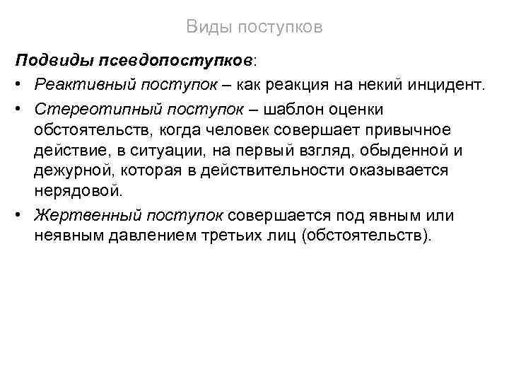 Виды поступков. Поступок виды поступков. Виды поступков и примеры. Реактивные поступки это.