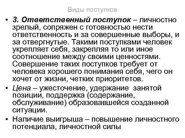 Виды поступков • 3. Ответственный поступок – личностно зрелый, сопряжен с готовностью нести ответственность