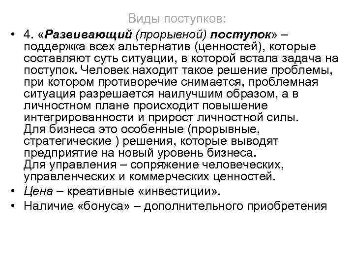 Виды поступков: • 4. «Развивающий (прорывной) поступок» – поддержка всех альтернатив (ценностей), которые составляют