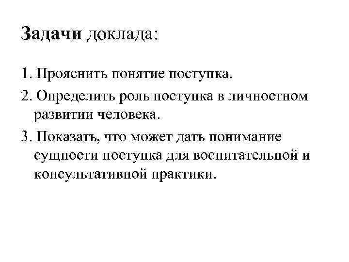 Задачи доклада: 1. Прояснить понятие поступка. 2. Определить роль поступка в личностном развитии человека.