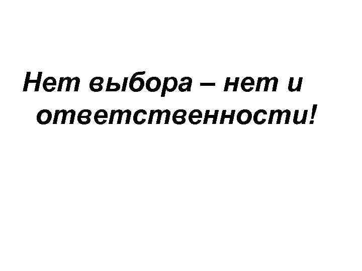 Выбор нет. Выбора нет. Нет выбора картинки. Выборы выбора нет. У человека нет выбора.