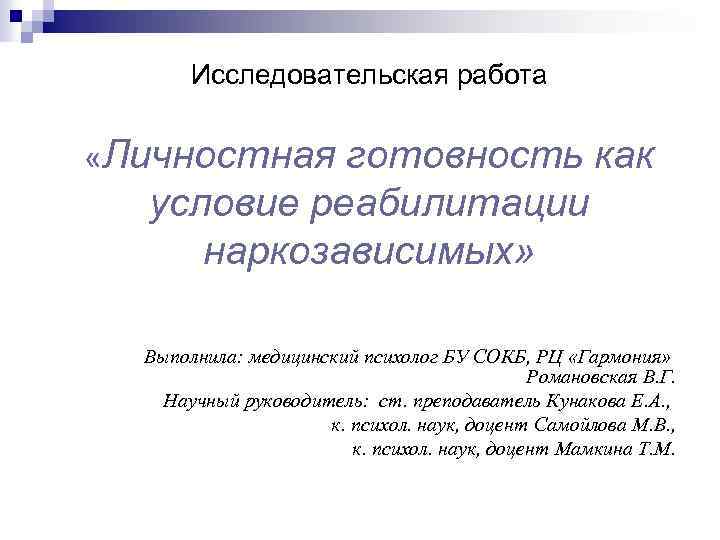 Исследовательская работа «Личностная готовность как условие реабилитации наркозависимых» Выполнила: медицинский психолог БУ СОКБ, РЦ