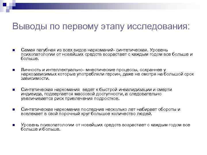 Выводы по первому этапу исследования: n Самая пагубная из всех видов наркоманий- синтетическая. Уровень