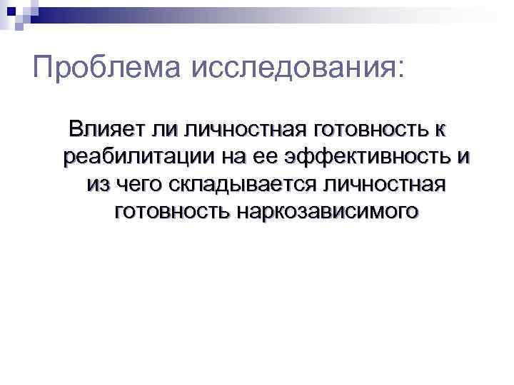 Проблема исследования: Влияет ли личностная готовность к реабилитации на ее эффективность и из чего