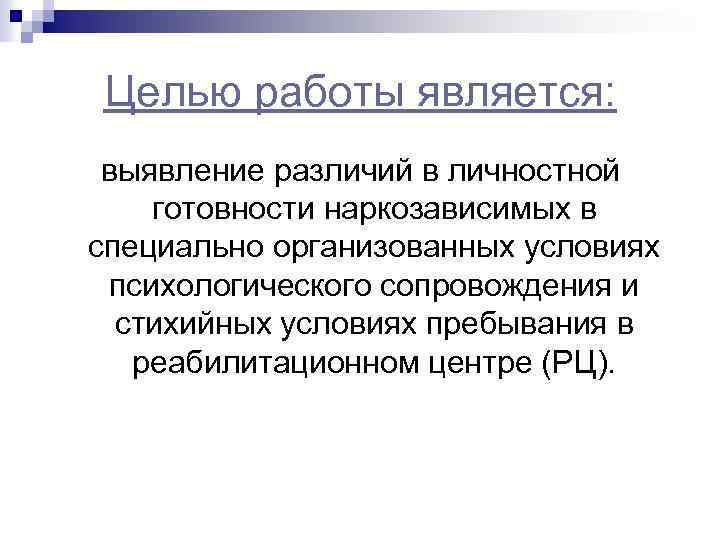 Целью работы является: выявление различий в личностной готовности наркозависимых в специально организованных условиях психологического